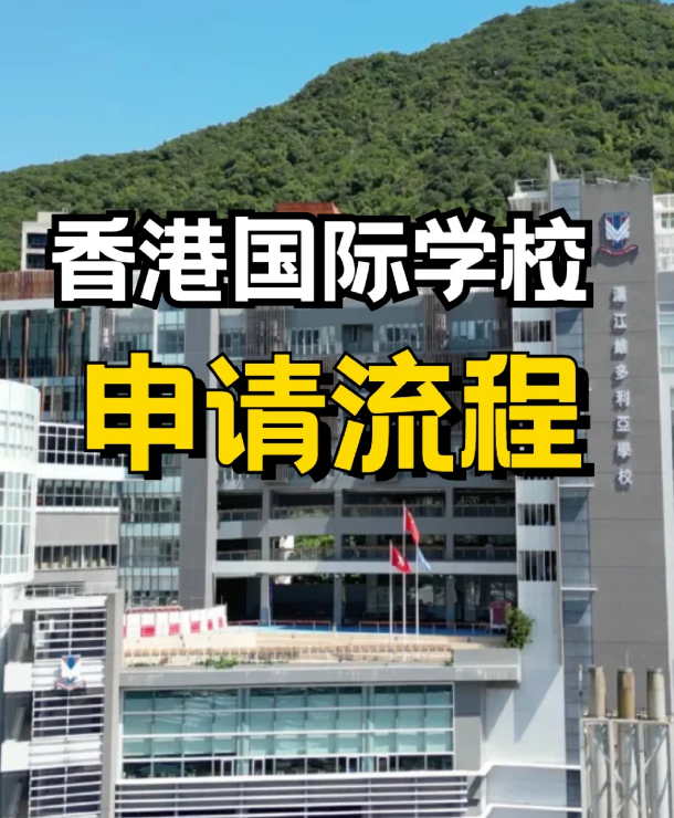 申請(qǐng)香港私立、國際學(xué)校，需要提前準(zhǔn)備什么？