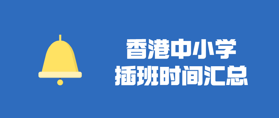 香港Band1中學(xué)插班時(shí)間匯總，目前正火爆申請(qǐng)！