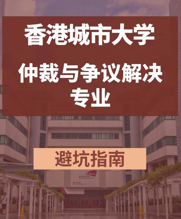 香港城市大學(xué)仲裁與爭(zhēng)議解決學(xué)法學(xué)碩士怎么樣？