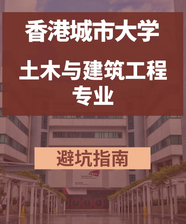 香港城市大學(xué)土木與建筑工程碩士，土木專業(yè)中的王牌！