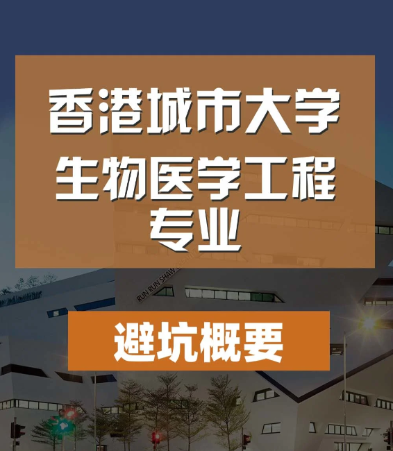 香港城市大學(xué)生物醫(yī)學(xué)工程碩士怎么樣，有哪些申請(qǐng)條件？