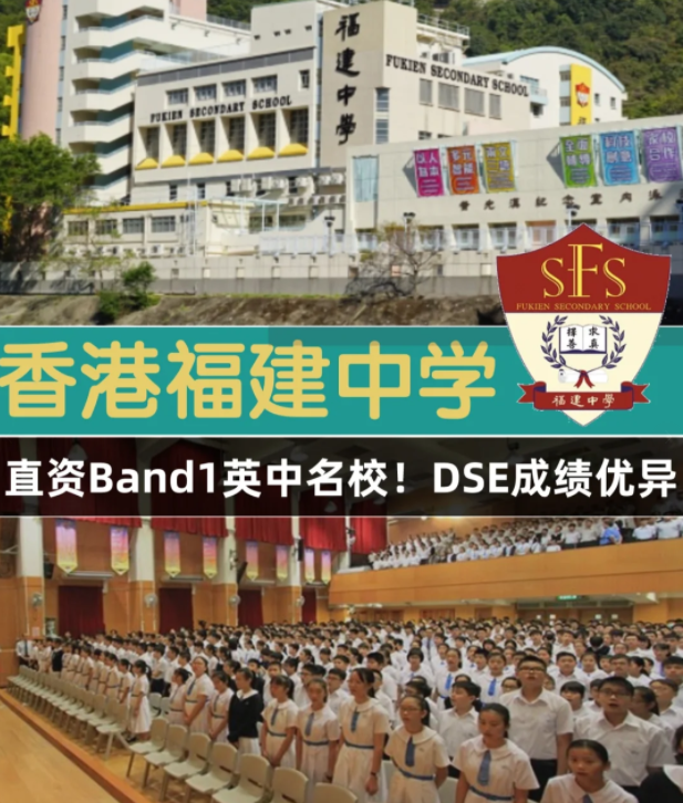 香港Band1直資名校，香港福建中學(xué)怎么樣？