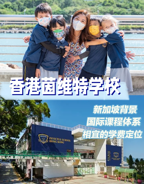 茵維特（香港）學(xué)校，高性價(jià)比的新加坡國際學(xué)校！