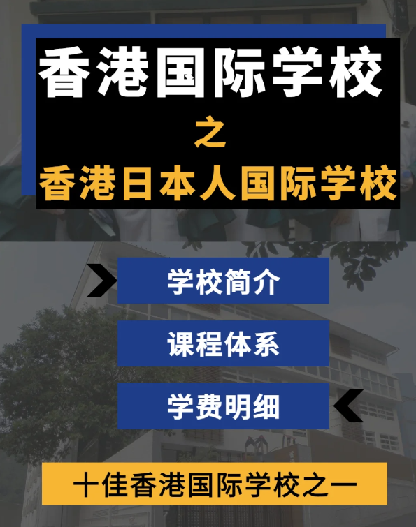 香港日本人國際學(xué)校怎么樣？香港十佳國際學(xué)校！