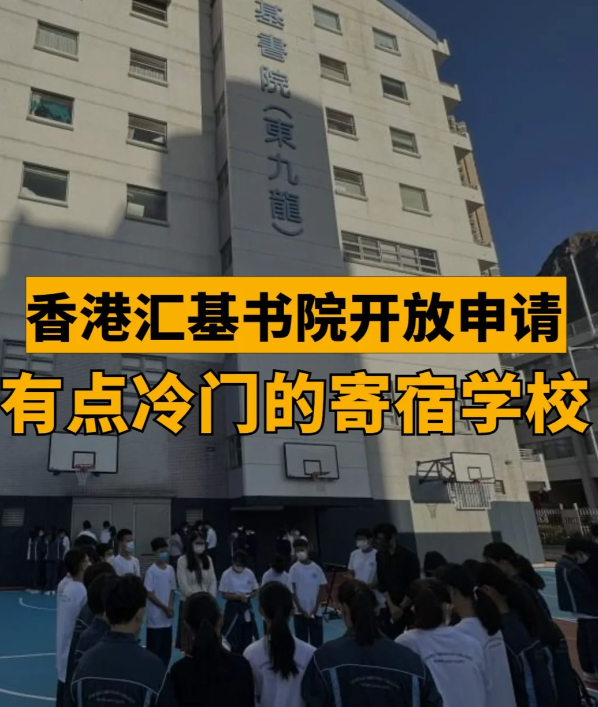匯基書院（東九龍），香港平價寄宿band1學(xué)校！