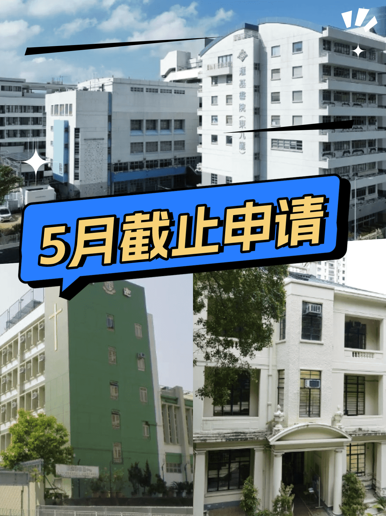 這6所香港Band1學(xué)校，5月將截止申請！