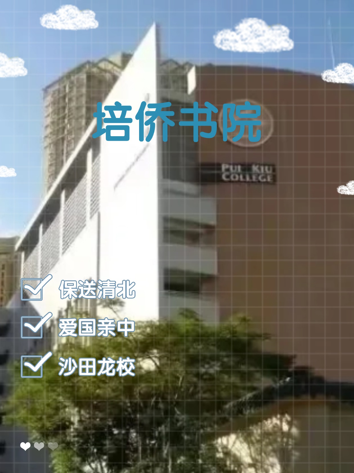 每年保送清北的香港培僑書(shū)院，還可以申請(qǐng)哦！
