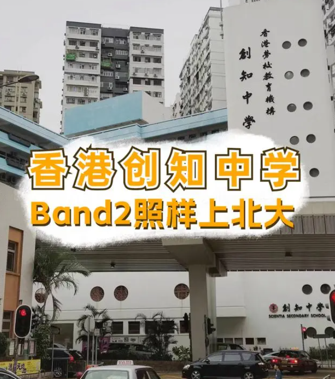 香港創(chuàng)知中學(xué)怎么樣？是band幾？