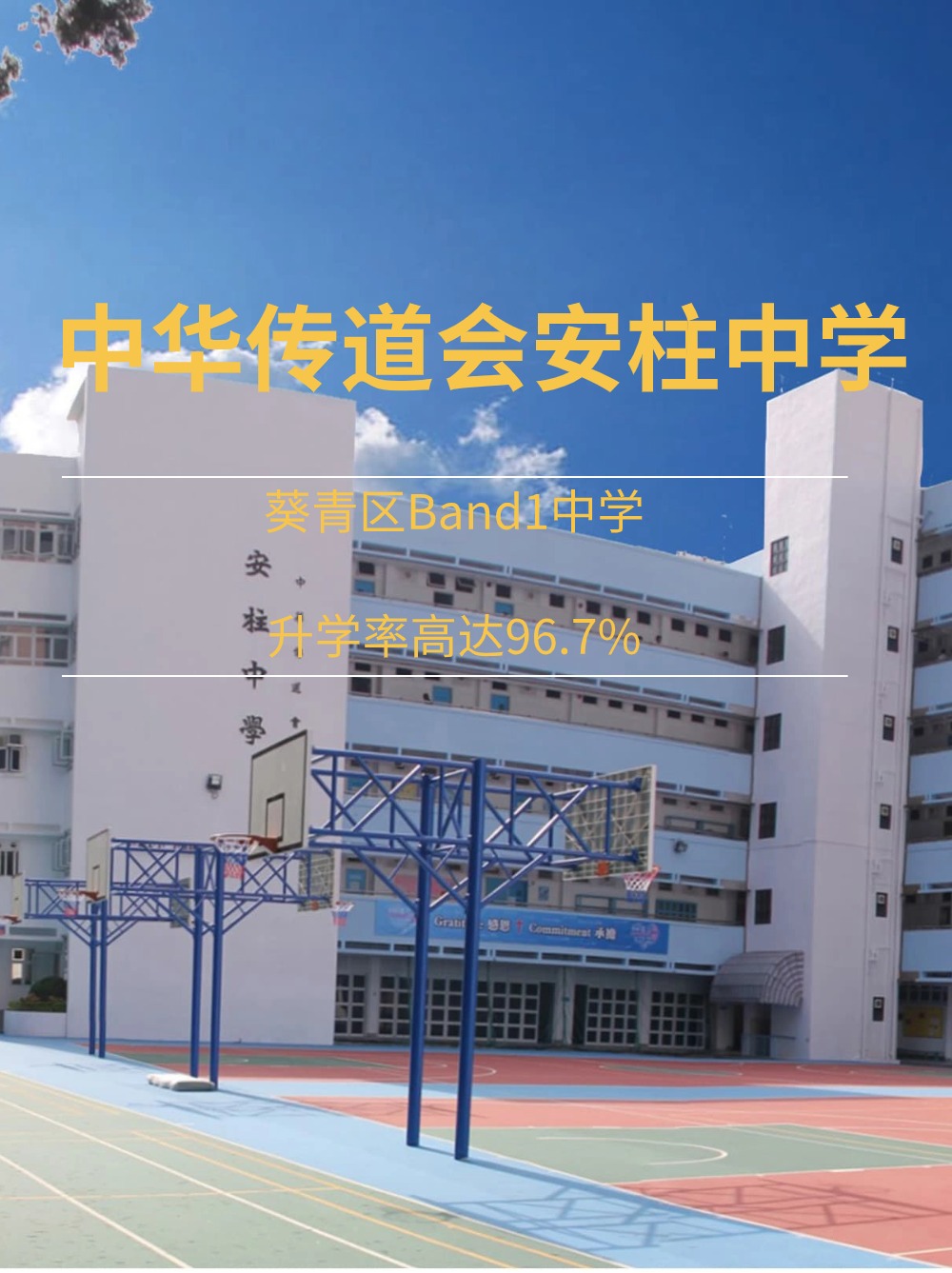 中華傳道會(huì)安柱中學(xué)，升學(xué)率高達(dá)96.7%