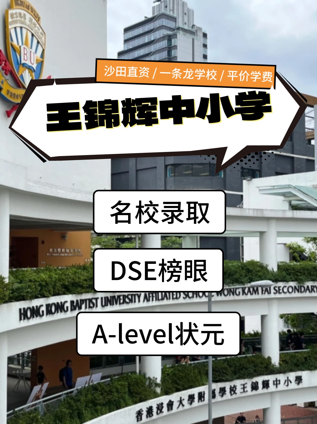 香港王錦輝中小學(xué)怎么樣？是band幾？