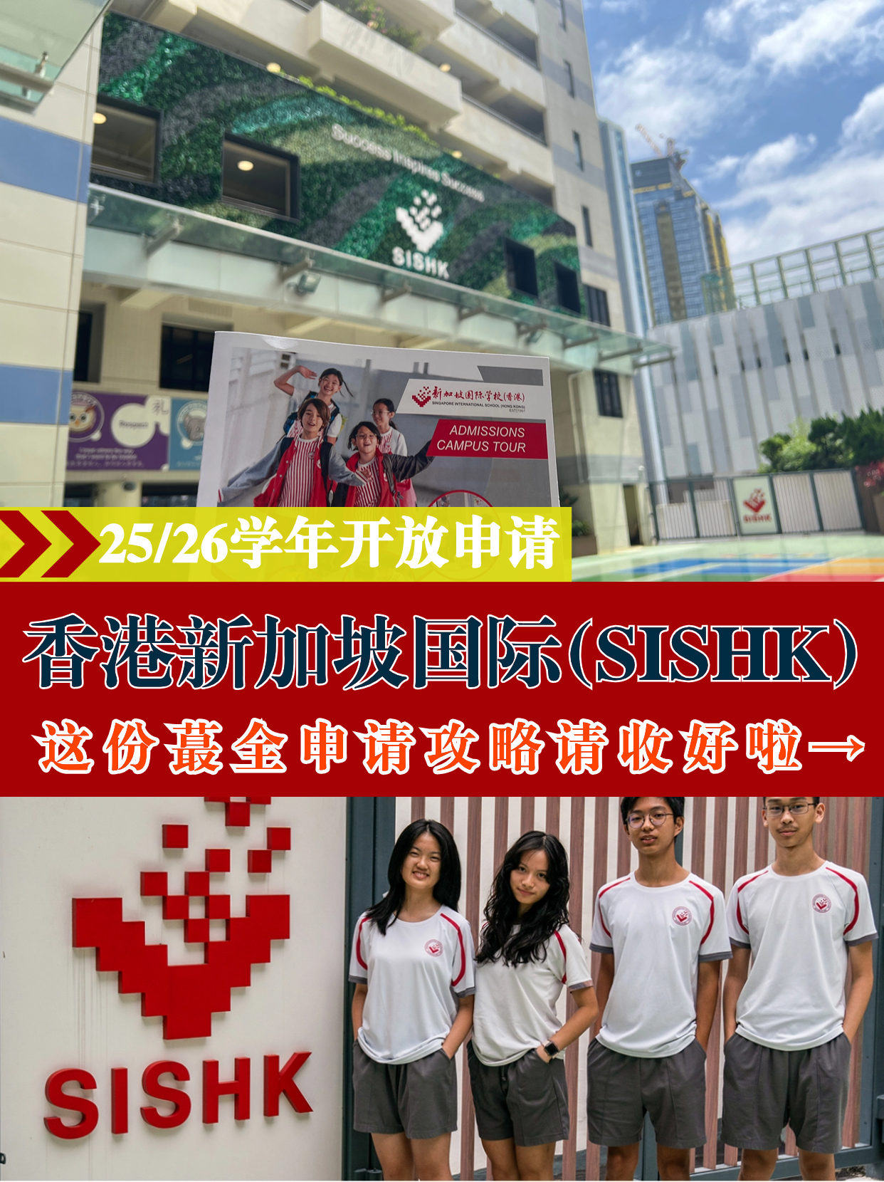 香港新加坡國際學(xué)校，25/26學(xué)年火爆申請中！