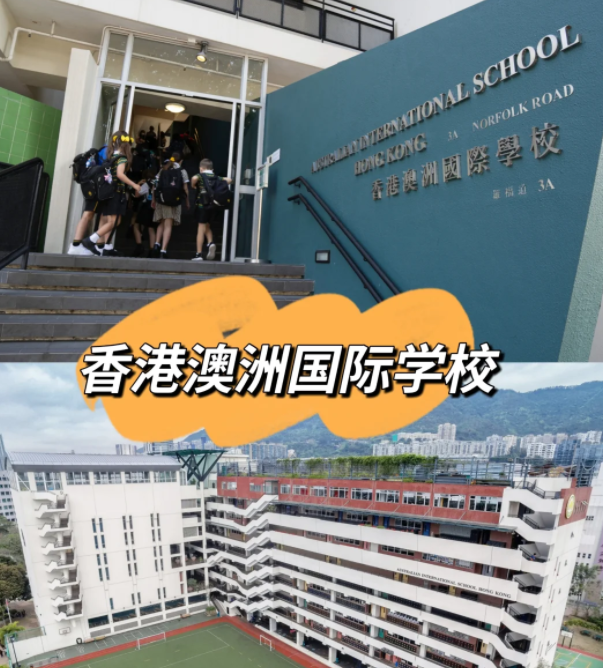 香港澳洲國際學(xué)校，香港唯一開設(shè)澳洲課程的國際學(xué)校