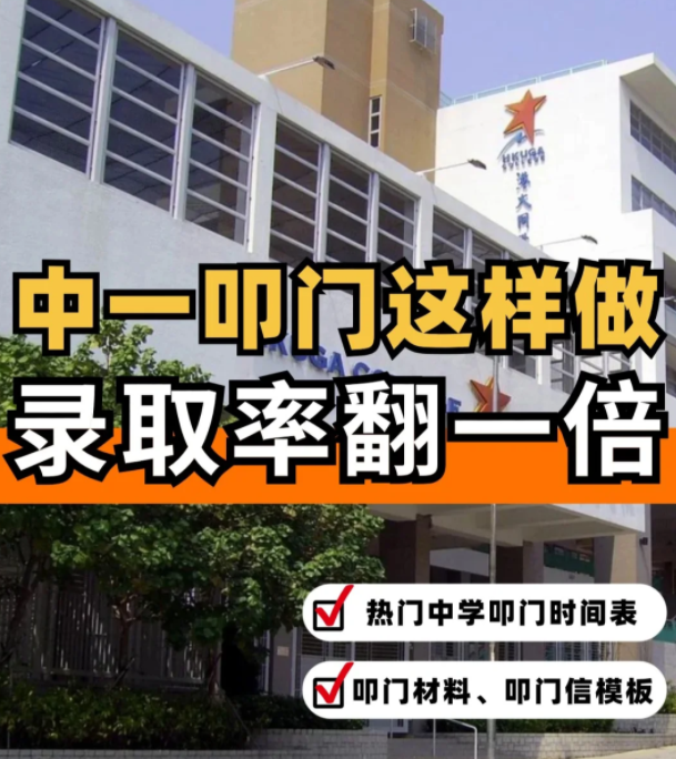 這樣準(zhǔn)備香港中一“叩門”，錄取率直接翻倍?。?！