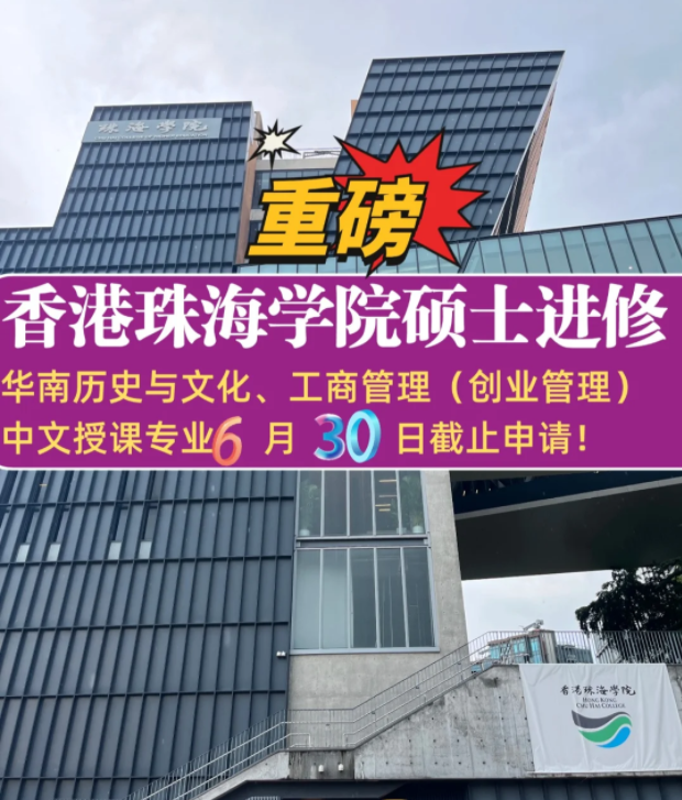珠海學(xué)院碩士補錄6.30截止，想拿香港身份千萬不要錯過！