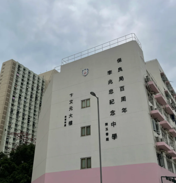 保良局百周年李兆忠紀(jì)念中學(xué)，升本率97%的Band1A學(xué)校！