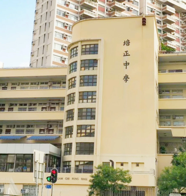 香港培正中學(xué)，親中愛國(guó)的Band1學(xué)校