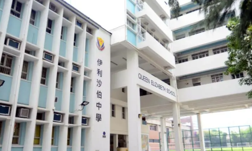 香港伊利沙伯中學，一所盛產(chǎn)學霸的官立Band1學校