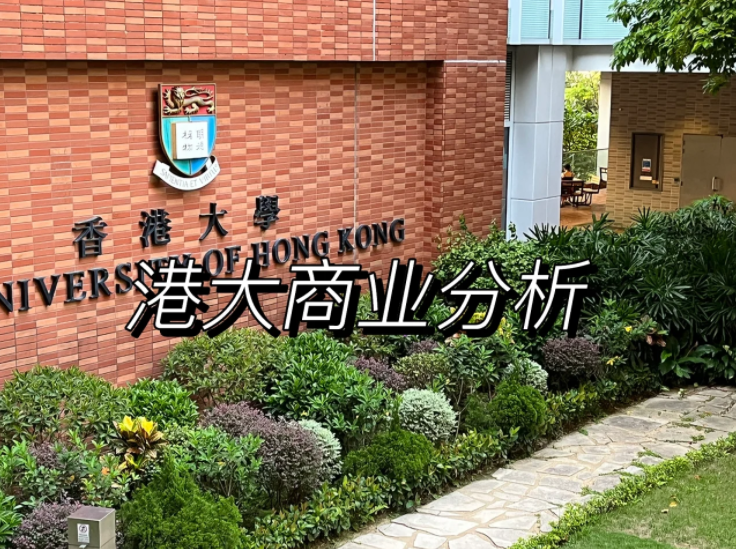 香港大學(xué)商業(yè)分析碩士申請要求、錄取難度怎么樣？