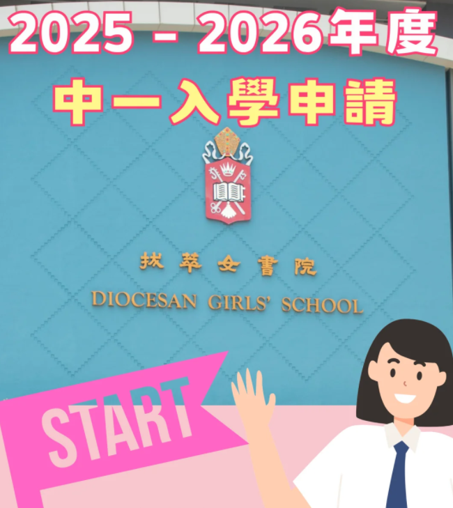 香港熱門Band1直資學(xué)校，25年中一入學(xué)申請已經(jīng)開始啦！
