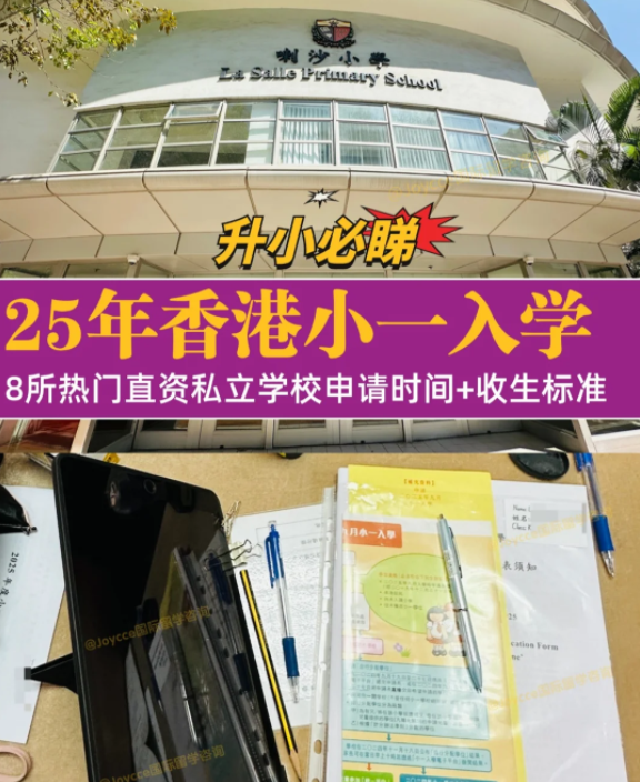 香港小一入學(xué)申請季，盤點8所熱門小學(xué)招生偏好（下）