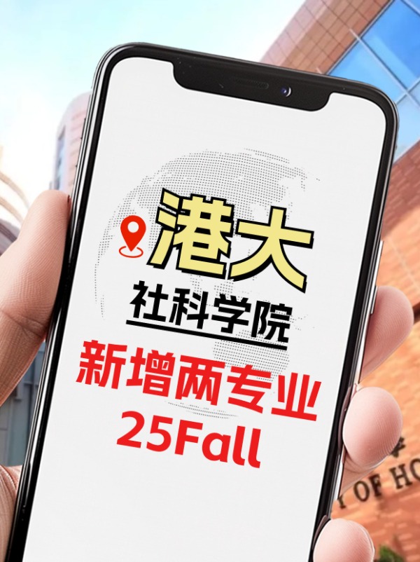 25Fall，港大社科學(xué)院新增兩個專業(yè)！
