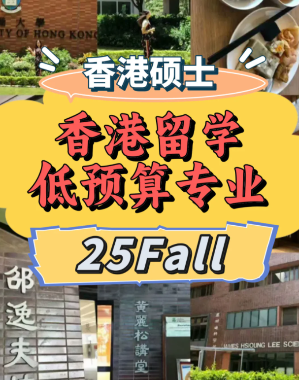 低預(yù)算？一樣可以選擇港前三學(xué)校！