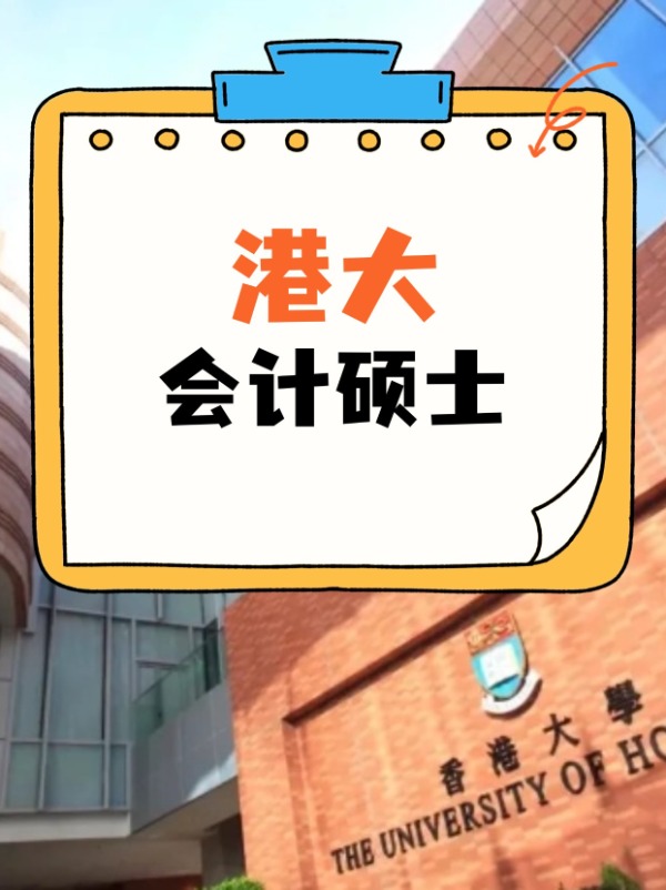 香港大學(xué)會計(jì)碩士課程，經(jīng)久不衰的高薪熱門專業(yè)