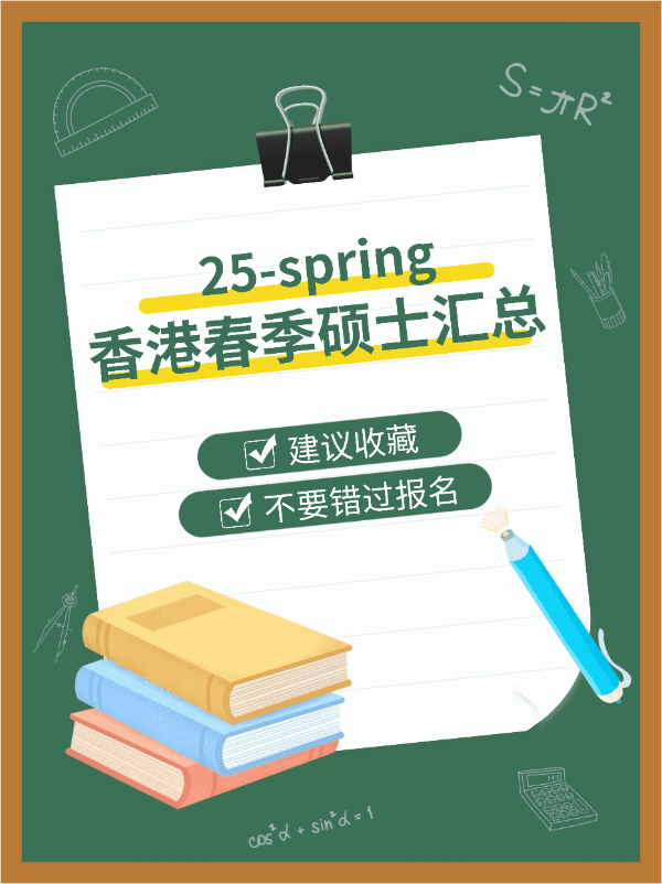 港碩25春，7所學(xué)校30個(gè)專業(yè)，有中文授課?。?！