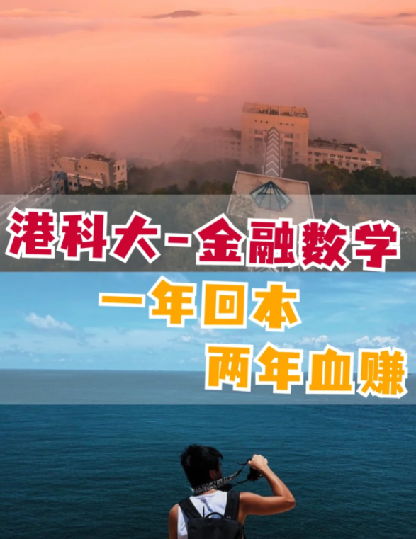 香港科技大學(xué)金融數(shù)學(xué)理學(xué)碩士怎么樣？有哪些申請要求？
