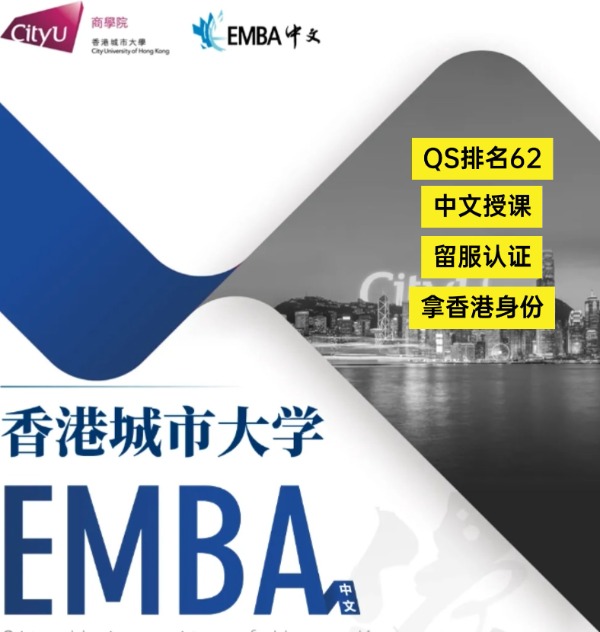 香港城市大學(xué)EMBA，中文授課無需雅思！