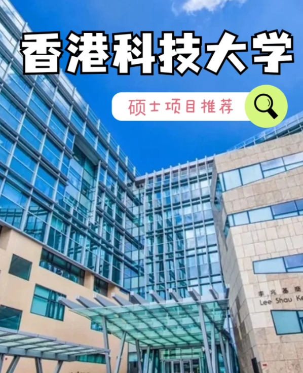 香港科技大學(xué)數(shù)據(jù)建模理學(xué)碩士申請條件、就業(yè)怎么樣？