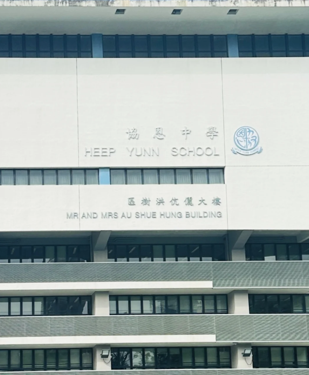 成績(jī)好，建議申請(qǐng)香港香港協(xié)恩中學(xué)！