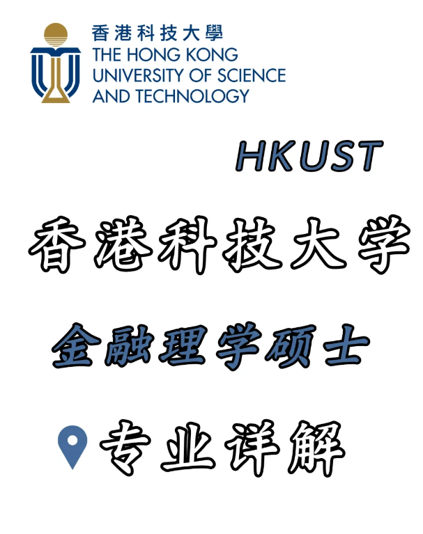 香港科技大學(xué)金融科技理學(xué)碩士，招生錄取詳解！
