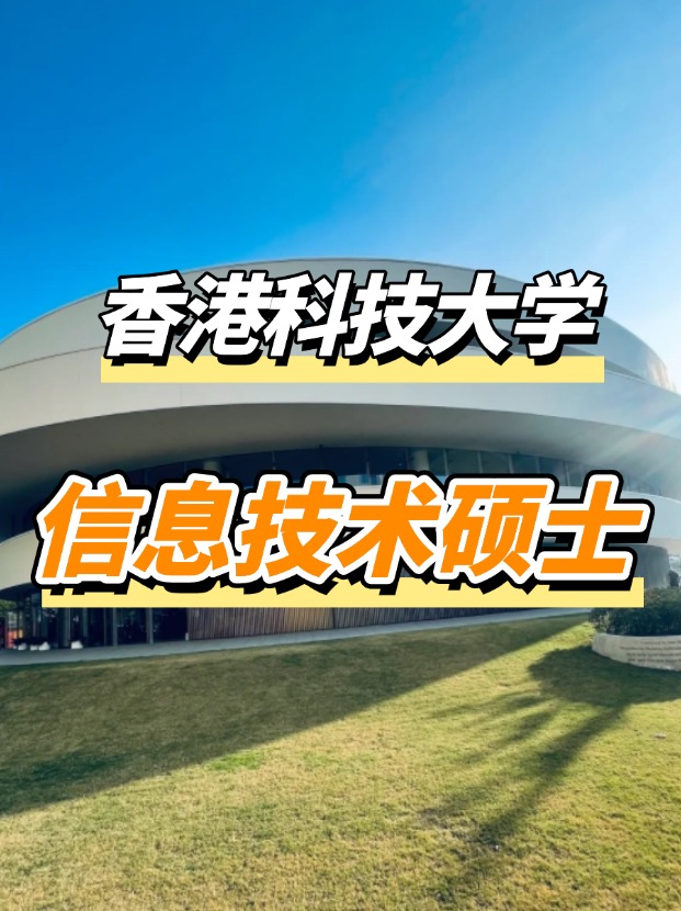 香港科技大學(xué)信息技術(shù)理學(xué)碩士課程，高薪IT專業(yè)優(yōu)選！