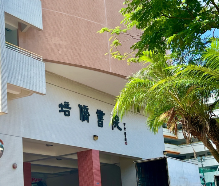 香港培僑書院中一申請開啟，25年1月截止！