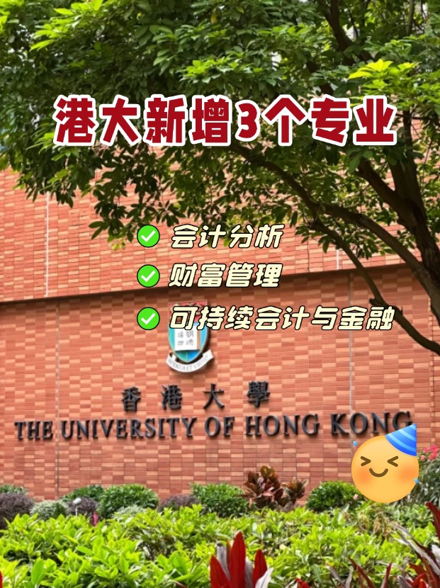 香港大學(xué)商學(xué)院新增3個(gè)專業(yè)，1月截止申請(qǐng)！