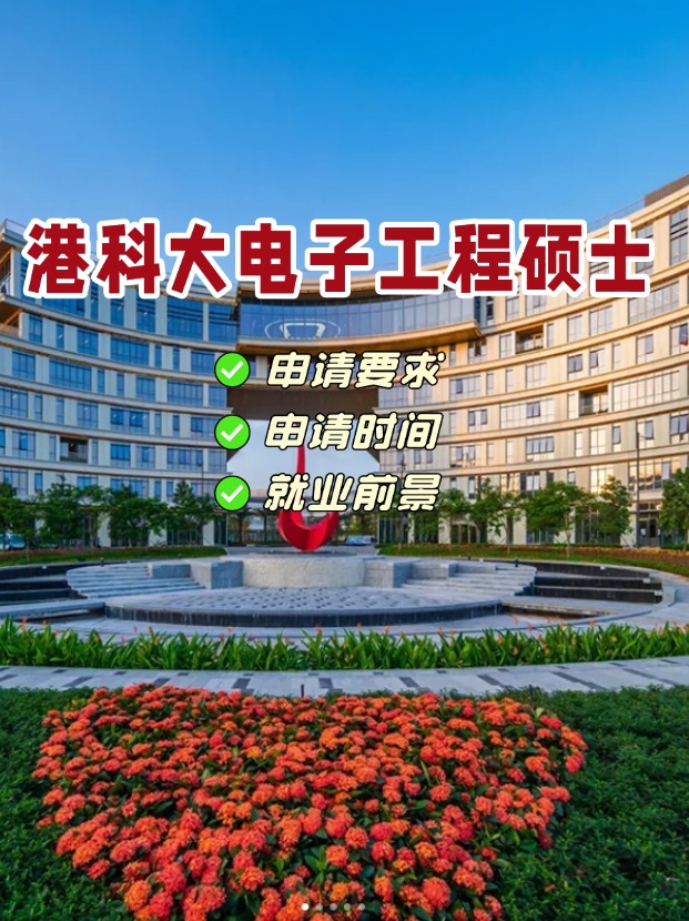 香港科技大學(xué)電子工程理學(xué)碩士，港科大王牌專業(yè)！