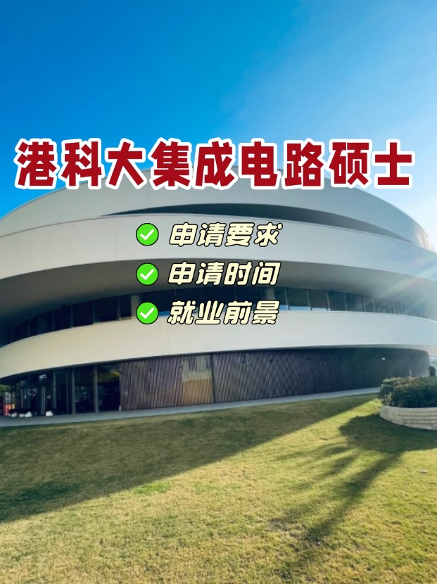 香港科技大學(xué)集成電路理學(xué)碩士，電氣類專業(yè)首選！