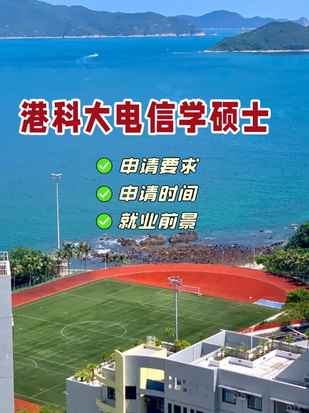 香港科技大學電信學理學碩士，第一輪申請即將截止！