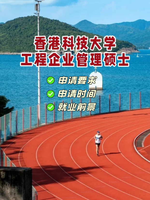香港科技大學工程企業(yè)管理理學碩士，3月1日截止申請！