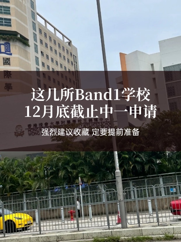 這幾所熱門Band1中學(xué)，中一申請將在12月截止！