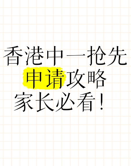 申請中一入學(xué)？這幾所Band1學(xué)校明年1月截止申請！