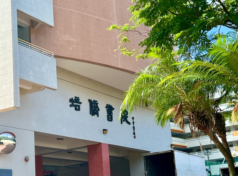 香港培僑書院，Y1-Y11目前正接受插班申請(qǐng)
