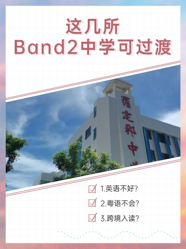 英語不好、粵語不會(huì)？首選這幾所Band2中學(xué)過渡！