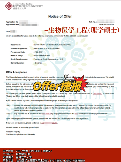 香港理工大學(xué)生物醫(yī)學(xué)工程理學(xué)碩士專業(yè)，成功拿下Offer！