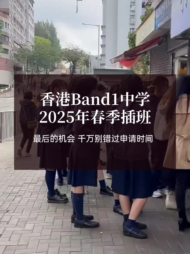 香港Band1中學(xué)25年春季插班，最后申請時間?。?！