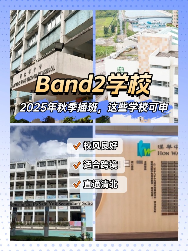 25秋季插班，Band2學(xué)校一樣能上清華北大！