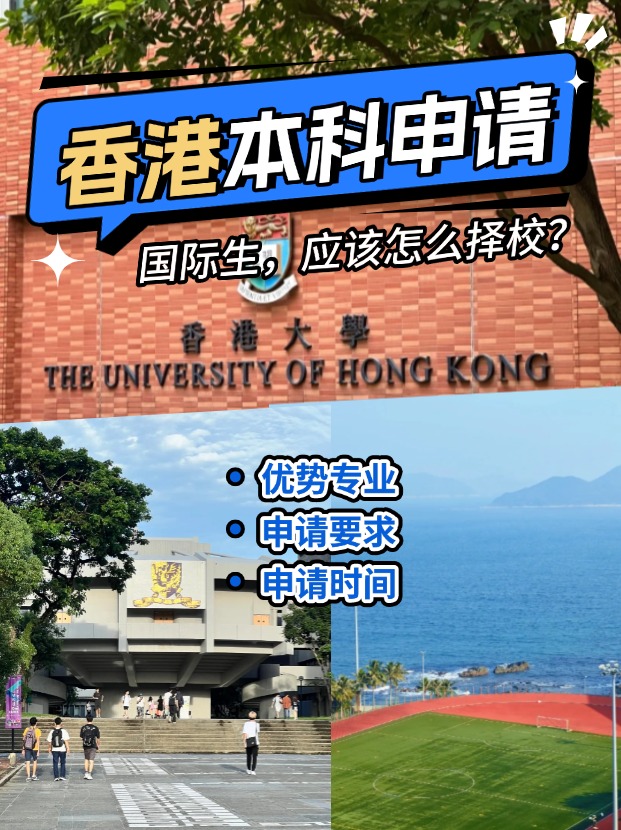 國際生申請香港本科？港八大申請攻略來了！