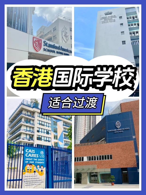 香港適合過(guò)渡的國(guó)際學(xué)校有哪些？新來(lái)港家庭必看!