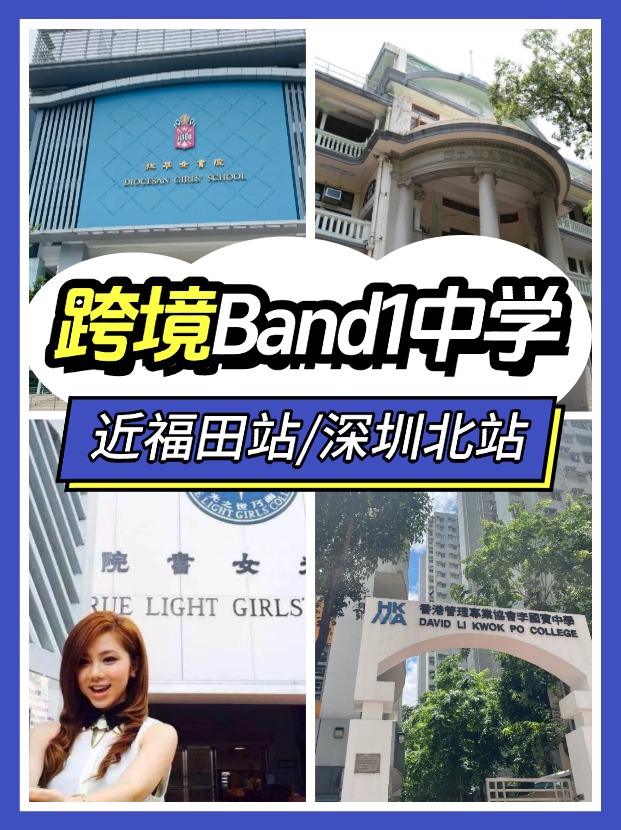 近福田/深圳北站，可選擇跨境入讀的Band1中學有哪些？